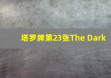 塔罗牌第23张The Dark